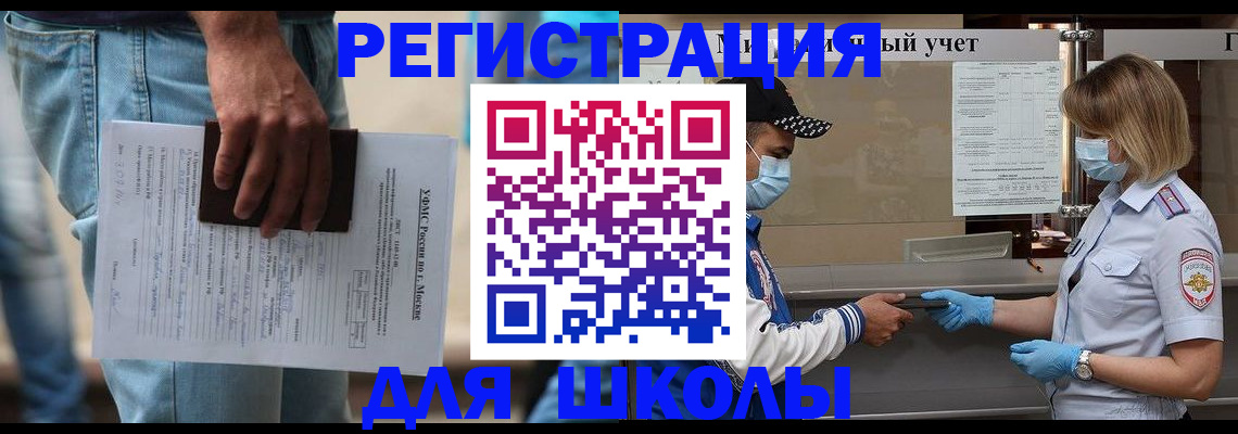 временная регистрация для школы в Вязьме